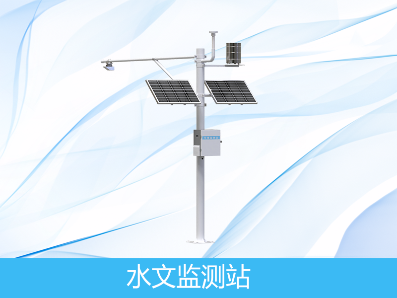 水文水质监测站